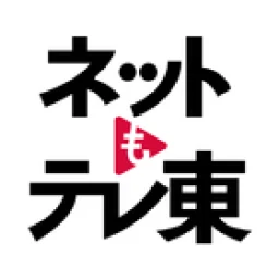 Ícone de ネットもテレ東 テレビ東京の動画アプリ テレビ番組をスマホで